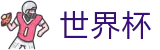 2026世界杯足彩-决胜绿茵之巅